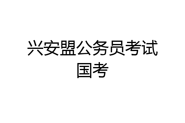 兴安盟公务员考试国考