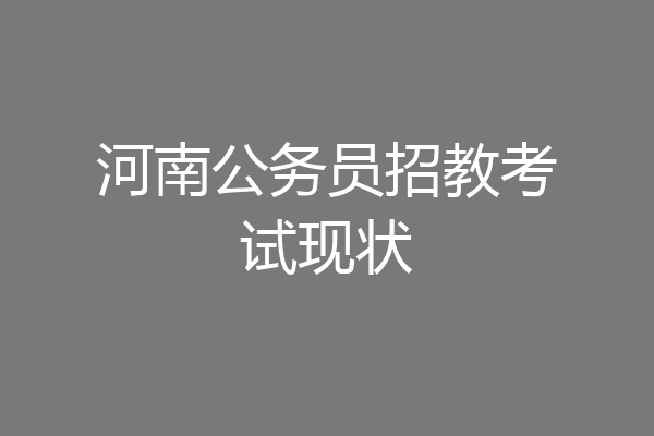 河南公务员招教考试现状