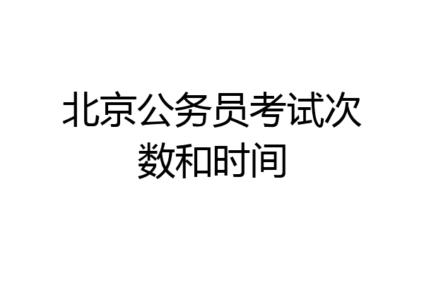 北京公务员考试次数和时间