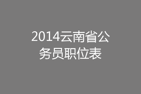 2014云南省公务员职位表