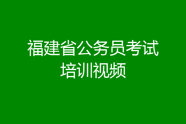福建省公务员考试培训视频
