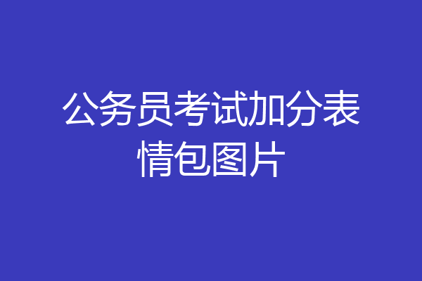 公务员考试加分表情包图片