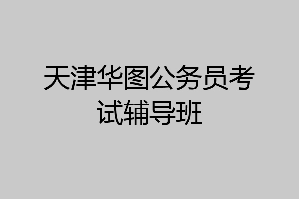 天津华图公务员考试辅导班