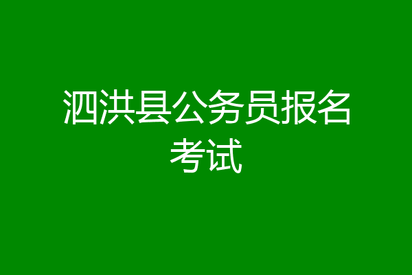 泗洪县公务员报名考试