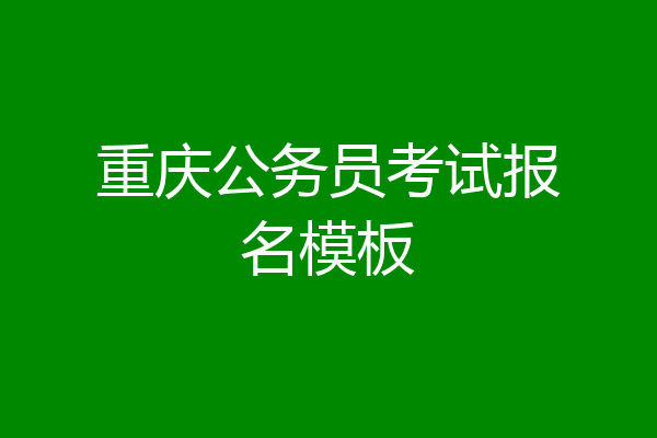 重庆公务员考试报名模板
