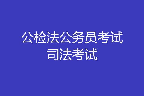 公检法公务员考试司法考试