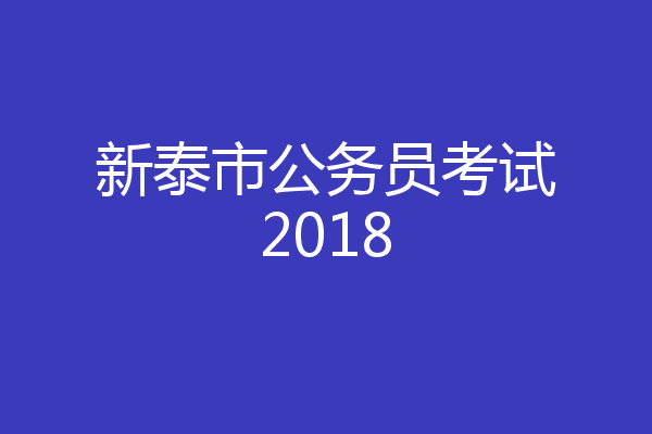 新泰市公务员考试2018