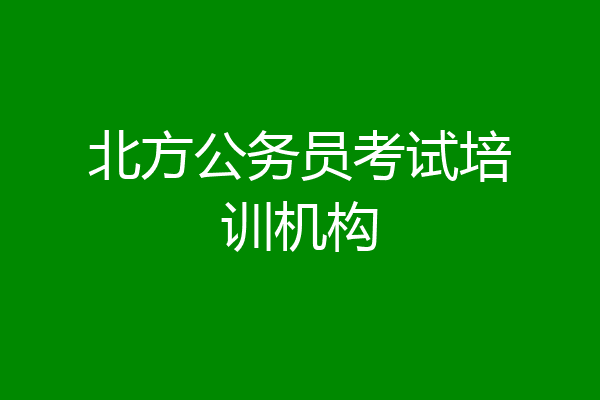北方公务员考试培训机构