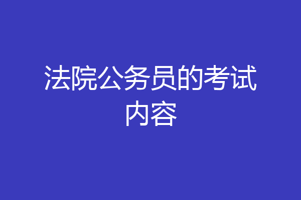 法院公务员的考试内容