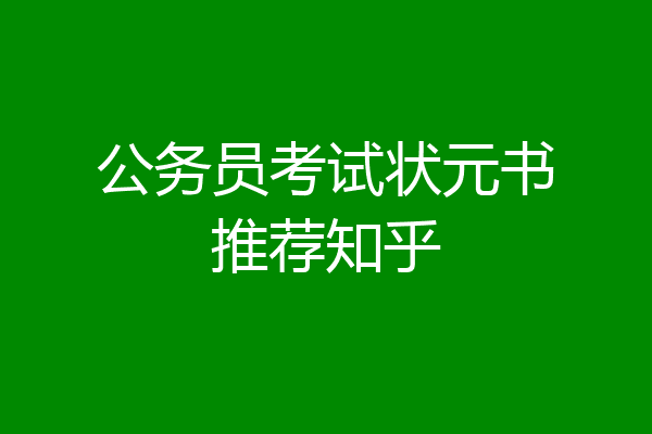 公务员考试状元书推荐知乎