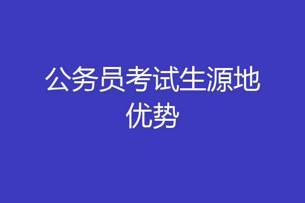 公务员考试生源地优势