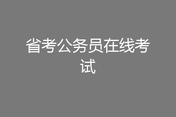 省考公务员在线考试