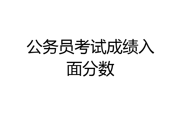公务员考试成绩入面分数