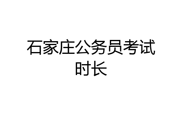 石家庄公务员考试时长