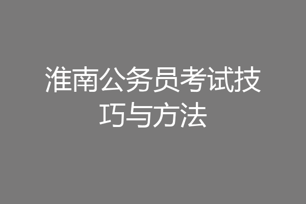 淮南公务员考试技巧与方法