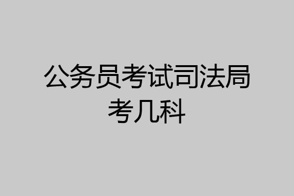 公务员考试司法局考几科