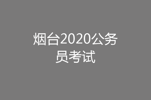 烟台2020公务员考试