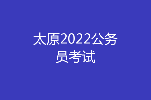太原2022公务员考试