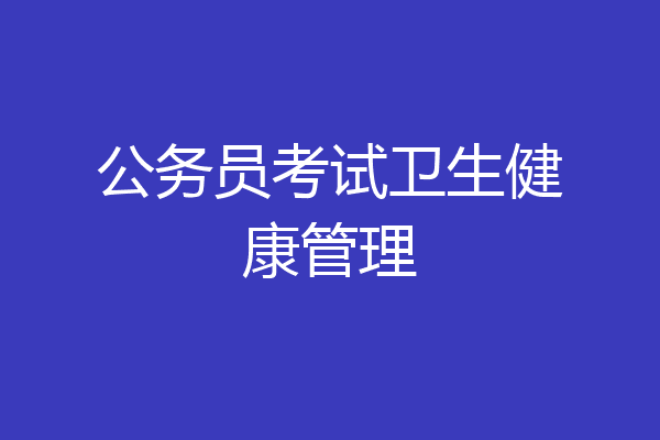 公务员考试卫生健康管理