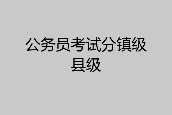 公务员考试分镇级县级