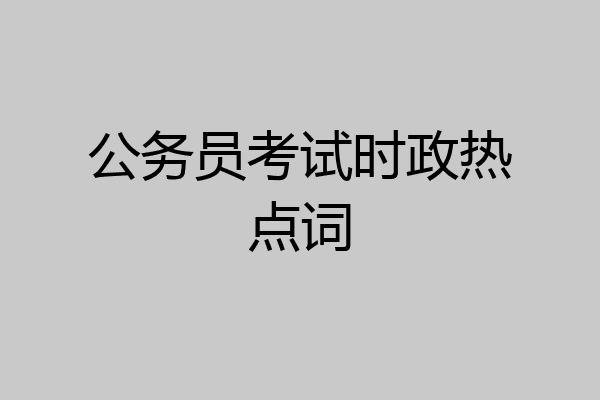 公务员考试时政热点词