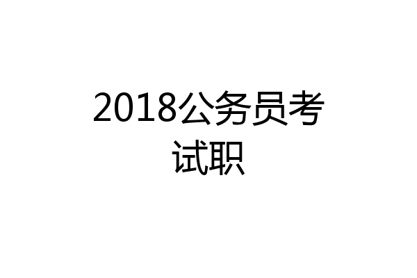 2018公务员考试职