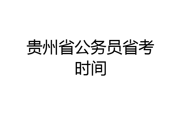 贵州省公务员省考时间