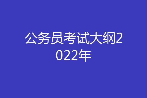 公务员考试大纲2022年