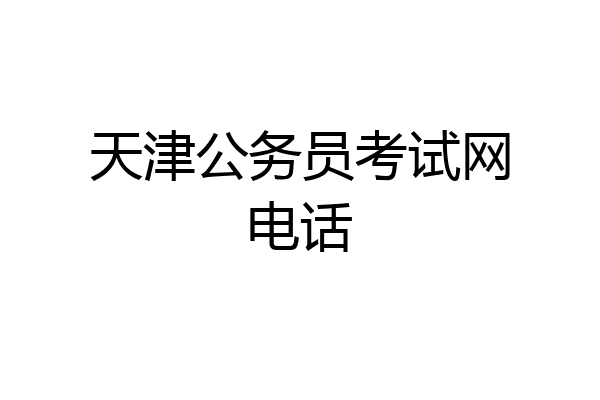 天津公务员考试网电话