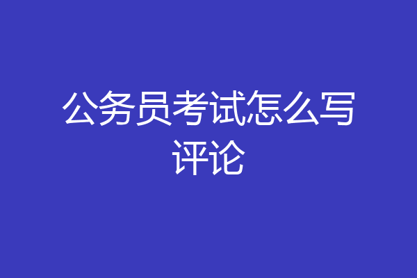 公务员考试怎么写评论