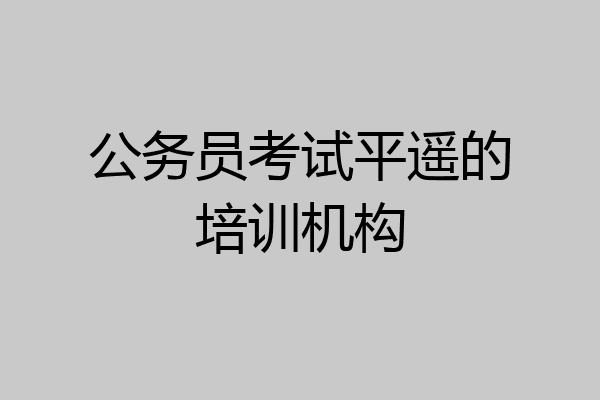 公务员考试平遥的培训机构