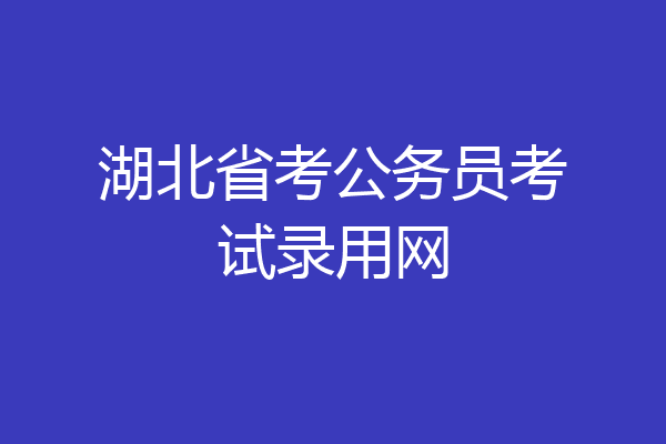 湖北省考公务员考试录用网