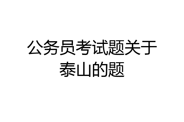公务员考试题关于泰山的题