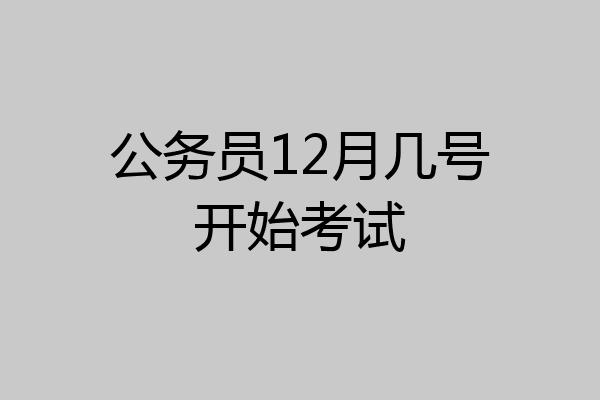 公务员12月几号开始考试