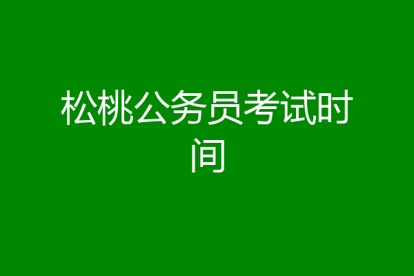 松桃公务员考试时间