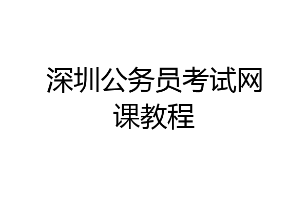 深圳公务员考试网课教程