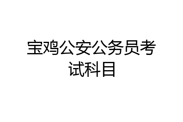 宝鸡公安公务员考试科目