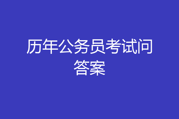 历年公务员考试问答案
