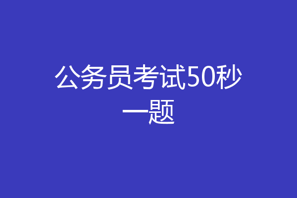 公务员考试50秒一题
