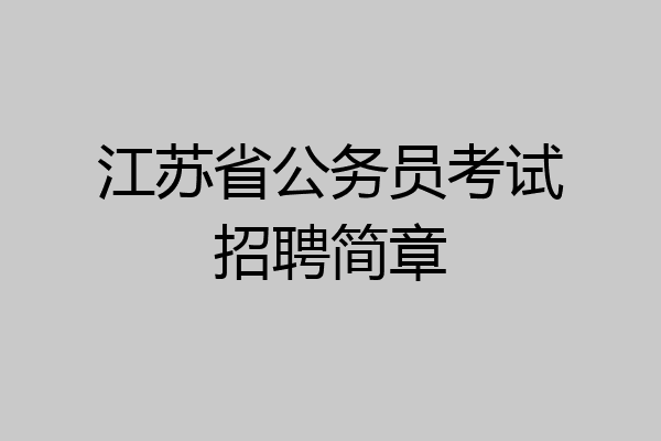 江苏省公务员考试招聘简章