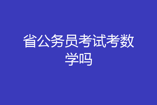 省公务员考试考数学吗