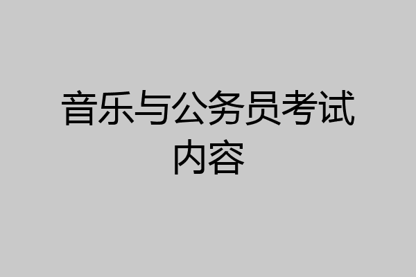 音乐与公务员考试内容