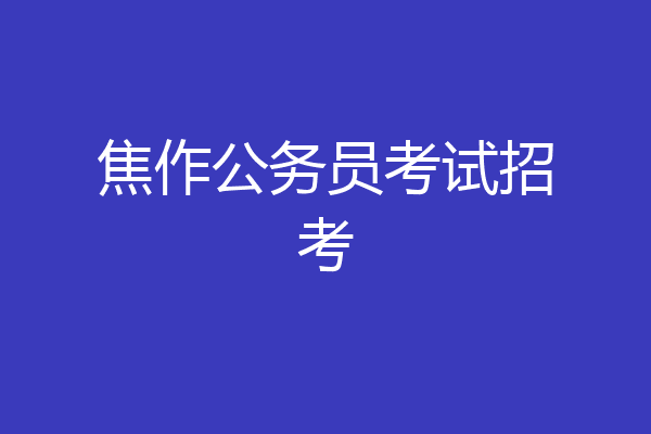 焦作公务员考试招考