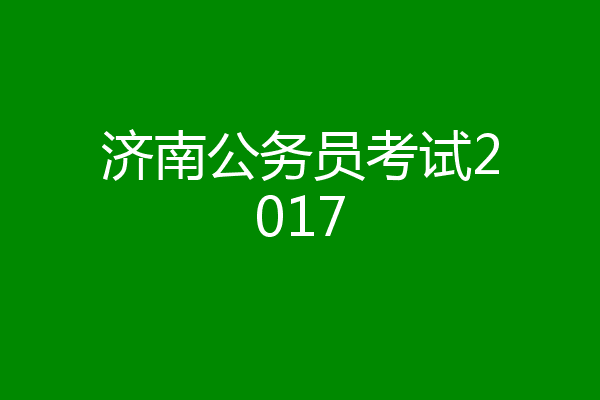 济南公务员考试2017