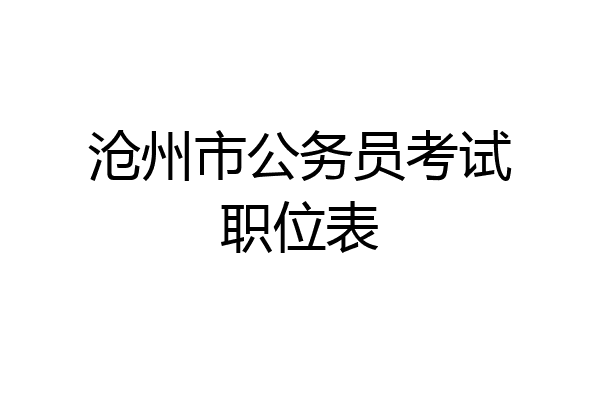 沧州市公务员考试职位表