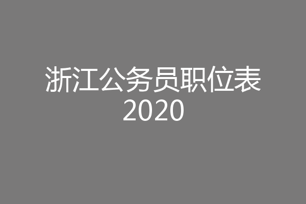 浙江公务员职位表2020