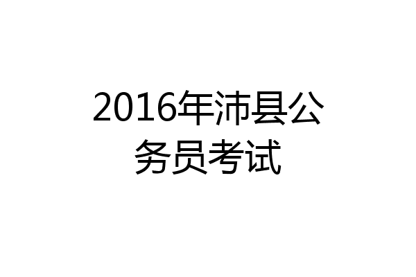 2016年沛县公务员考试