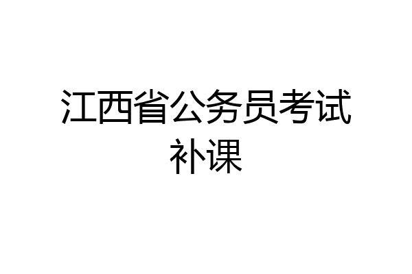 江西省公务员考试补课