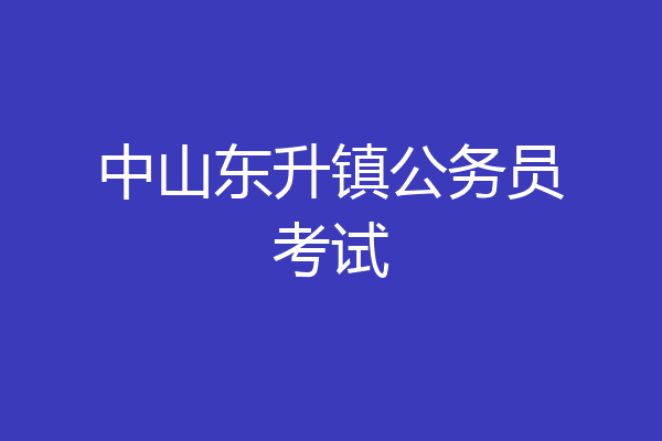 中山东升镇公务员考试