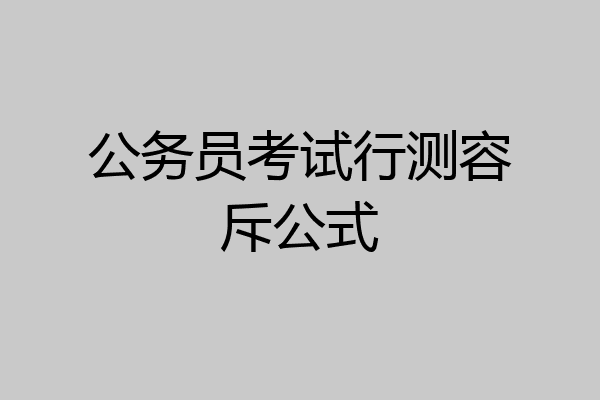 公务员考试行测容斥公式